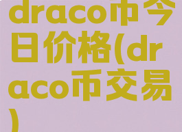 draco币今日价格(draco币交易)