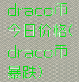draco币今日价格(draco币暴跌)