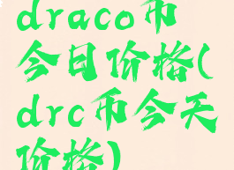 draco币今日价格(drc币今天价格)
