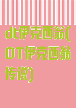 dt伊克西翁(DT伊克西翁传说)