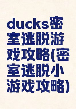 ducks密室逃脱游戏攻略(密室逃脱小游戏攻略)