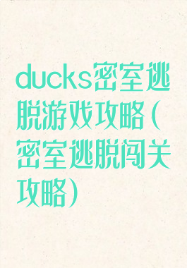 ducks密室逃脱游戏攻略(密室逃脱闯关攻略)