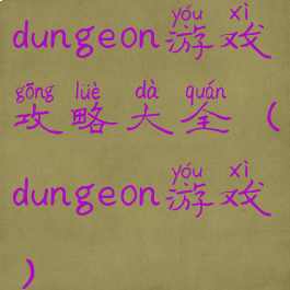 dungeon游戏攻略大全(dungeon游戏)
