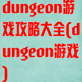 dungeon游戏攻略大全(dungeon游戏)