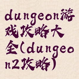 dungeon游戏攻略大全(dungeon2攻略)