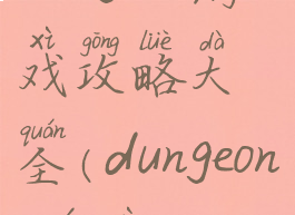 dungeon游戏攻略大全(dungeons游戏)