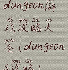 dungeon游戏攻略大全(dungeons攻略)