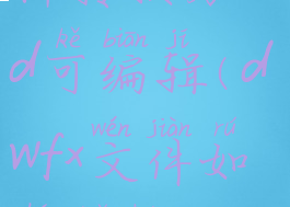 dwf文件怎样转换为cad可编辑(dwfx文件如何转换dwf)