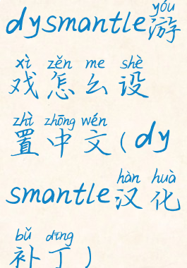 dysmantle游戏怎么设置中文(dysmantle汉化补丁)