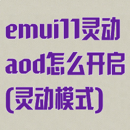 emui11灵动aod怎么开启(灵动模式)