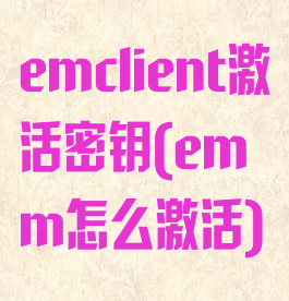 emclient激活密钥(emm怎么激活)