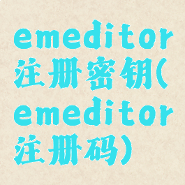 emeditor注册密钥(emeditor注册码)