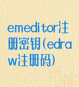 emeditor注册密钥(edraw注册码)