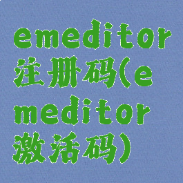 emeditor注册码(emeditor激活码)