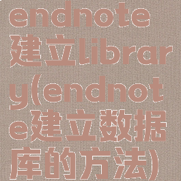 endnote建立library(endnote建立数据库的方法)