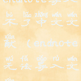 endnote导入不了中文文献(endnote无法导入文献)