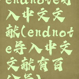 endnote导入中文文献(endnote导入中文文献有百分号)