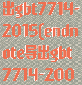 endnote导出gbt7714-2015(endnote导出gbt7714-2005)