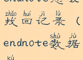 endnote怎么找回记录(endnote数据库)