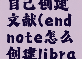 endnote自己创建文献(endnote怎么创建library)