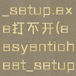 easyanticheat_eos_setup.exe打不开(easyanticheat_setup.exe没有安装成功)