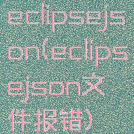 eclipsejson(eclipsejson文件报错)