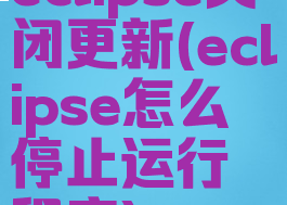 eclipse关闭更新(eclipse怎么停止运行程序)