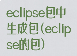 eclipse包中生成包(eclipse的包)