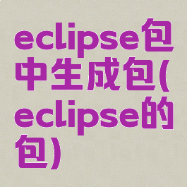 eclipse包中生成包(eclipse的包)