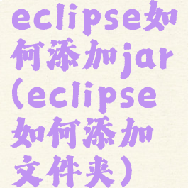 eclipse如何添加jar(eclipse如何添加文件夹)