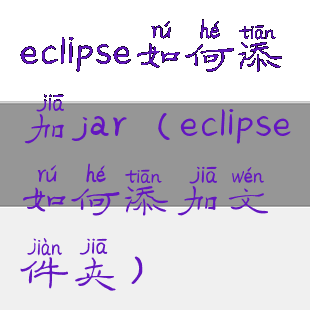 eclipse如何添加jar(eclipse如何添加文件夹)