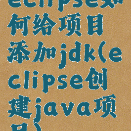 eclipse如何给项目添加jdk(eclipse创建java项目)