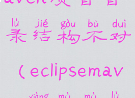 eclipse导入maven项目目录结构不对(eclipsemaven项目目录结构)