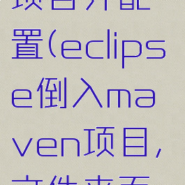 eclipse导入maven项目并配置(eclipse倒入maven项目,文件夹而非module)