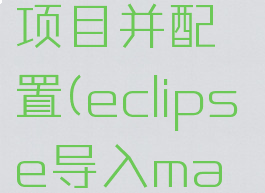 eclipse导入maven项目并配置(eclipse导入maven项目群)
