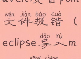 eclipse导入maven项目pom文件报错(eclipse导入maven工程main不能运行)