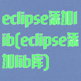 eclipse添加lib(eclipse添加lib库)