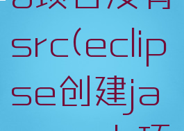 eclipse怎么创建java项目没有src(eclipse创建javaweb项目没有src)