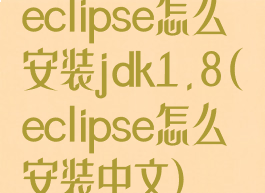 eclipse怎么安装jdk1.8(eclipse怎么安装中文)