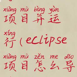 eclipse怎么导入maven项目并运行(eclipse项目怎么导入myeclipse)