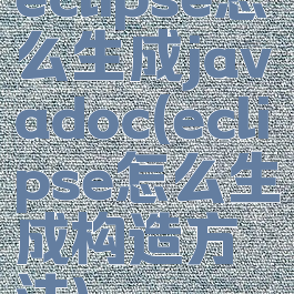 eclipse怎么生成javadoc(eclipse怎么生成构造方法)