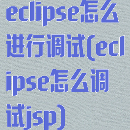 eclipse怎么进行调试(eclipse怎么调试jsp)