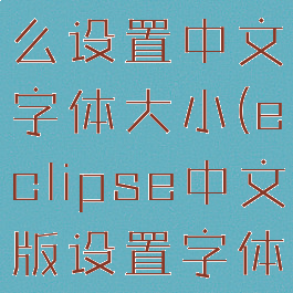 eclipse怎么设置中文字体大小(eclipse中文版设置字体大小)