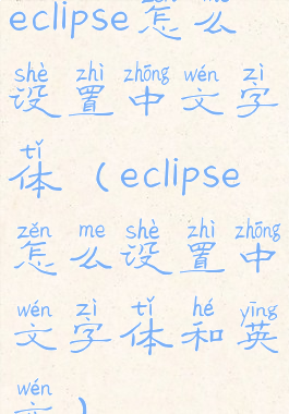 eclipse怎么设置中文字体(eclipse怎么设置中文字体和英文)