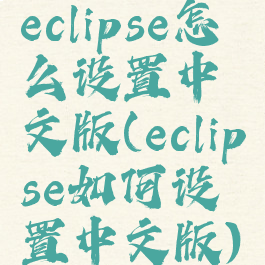 eclipse怎么设置中文版(eclipse如何设置中文版)
