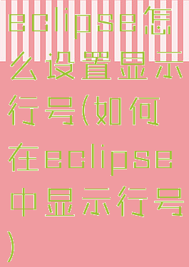 eclipse怎么设置显示行号(如何在eclipse中显示行号)