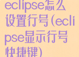 eclipse怎么设置行号(eclipse显示行号快捷键)