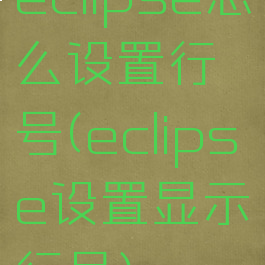 eclipse怎么设置行号(eclipse设置显示行号)