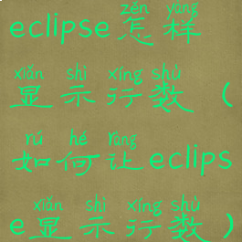 eclipse怎样显示行数(如何让eclipse显示行数)
