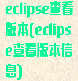 eclipse查看版本(eclipse查看版本信息)